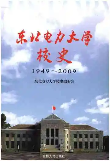 东北电力大学校史 1949-2009