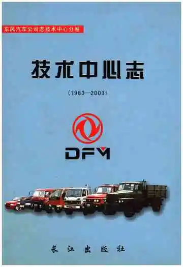 东风汽车公司志 技术中心分卷技术中心志（1983-2003）