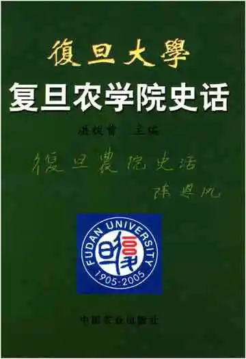 复旦大学复旦农学院史话