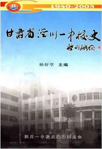 《甘肃省泾川一中校史（1940-2005）》封面