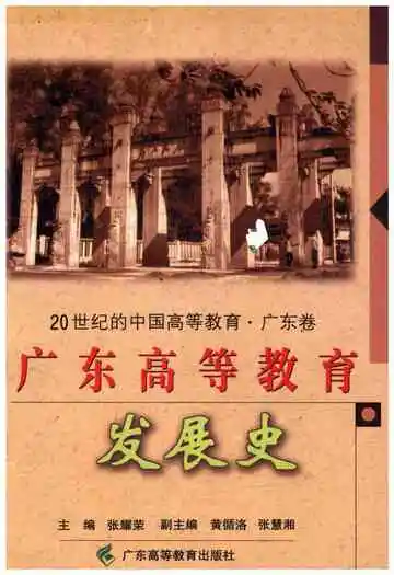 广东高等教育发展史