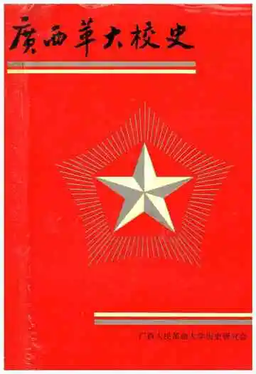 广西华大校史