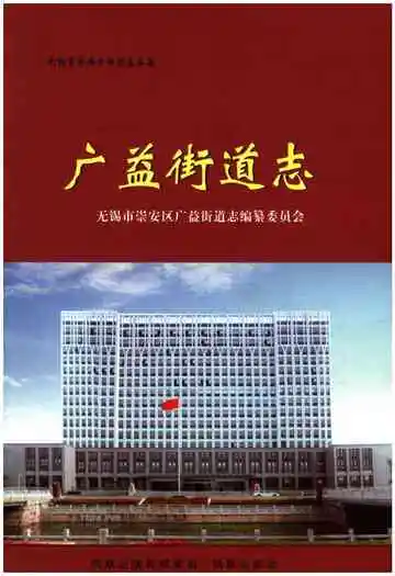 《广益街道志》封面