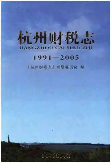 杭州财税志 1991-2005