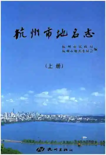 杭州市地名志上