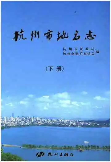 杭州市地名志下