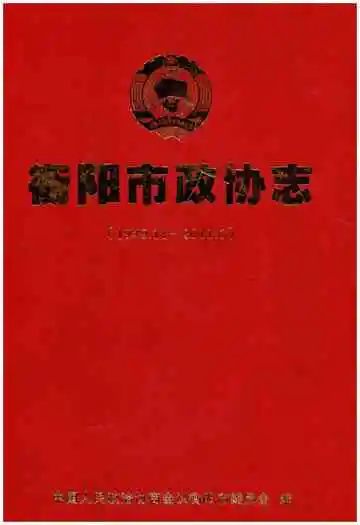 衡阳市政协志 1949-2011