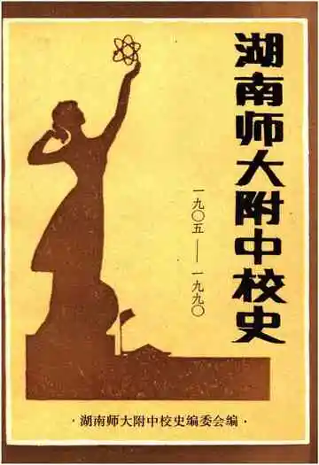 湖南师大附中校史（1905-1990）