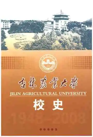 吉林农业大学校史(1948-2008)