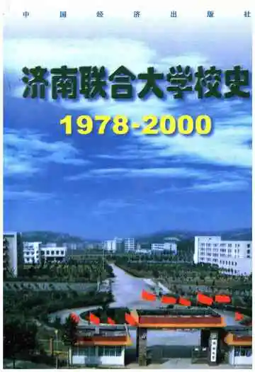 济南联合大学校史 1978-2000