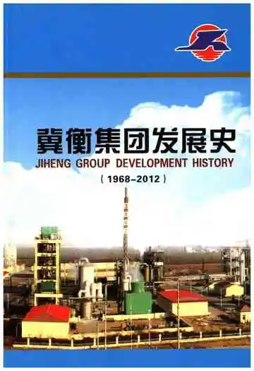 冀衡集团发展史（1968–2012）