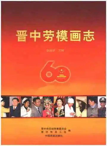 晋中劳模画志