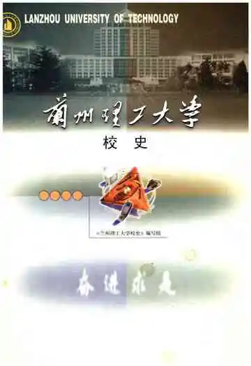 兰州理工大学校史（1919-2003）