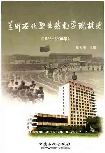 兰州石化职业技术学院校史（1956-2006）
