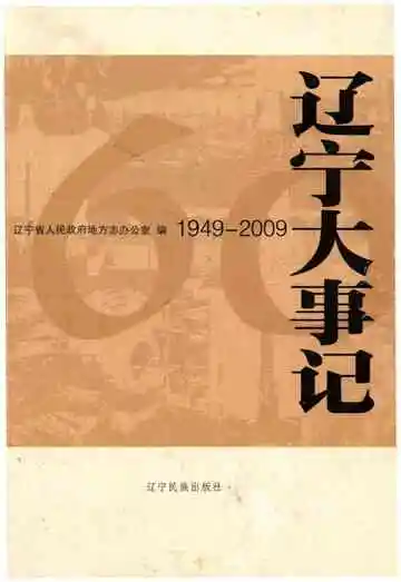 辽宁大事记 1949－2009