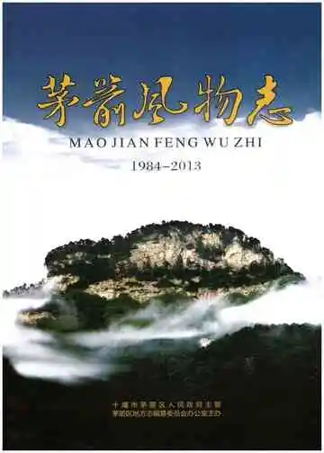 茅箭风物志（1984一2013)