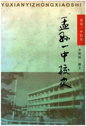 孟县一中校史