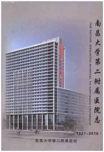 南昌大学第二附属医院志 1927-2010