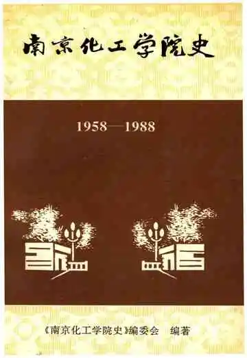 南京化工学院史 1958-1988
