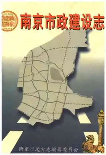 南京市政建设志