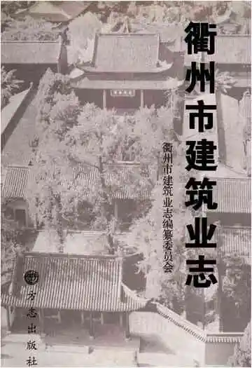衢州市建筑业志