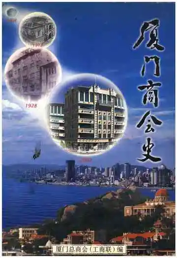厦门商会史