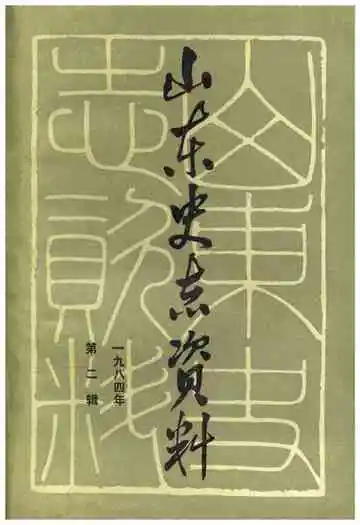 山东史志资料 1984年 第二辑
