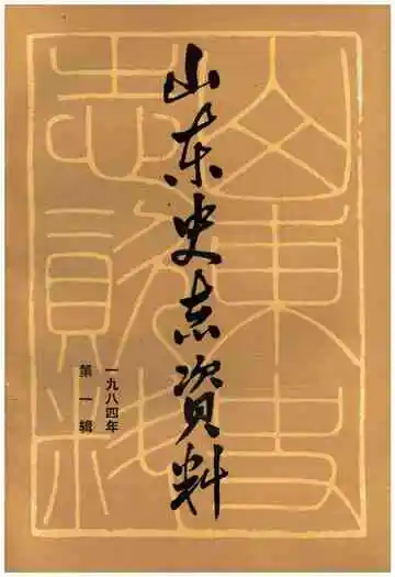山东史志资料 1984年 第一辑