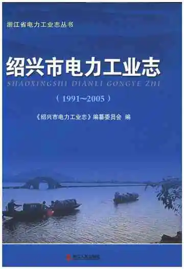 绍兴市电力工业志 1991-2005