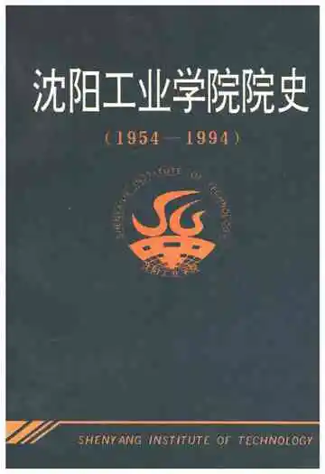 沈阳工业学院院史（1954-1994）