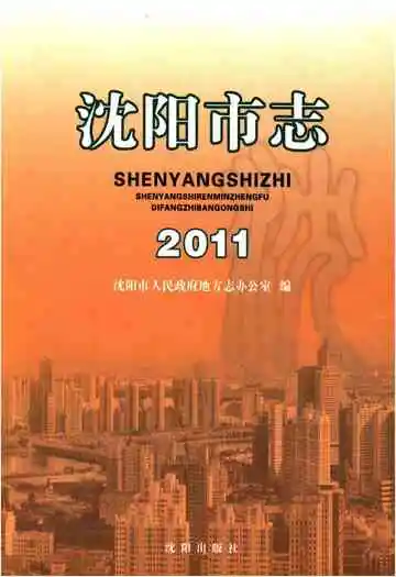 沈阳市志2011