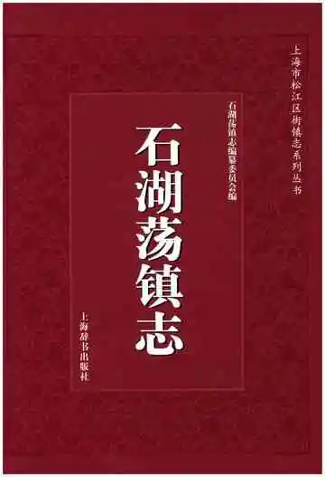 石湖荡镇志