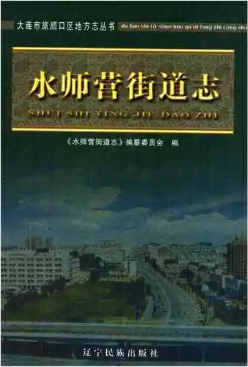 水师营街道志 大连市旅顺口区地方志丛书