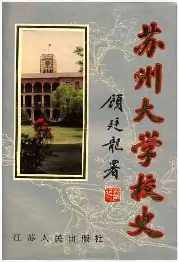 苏州大学校史