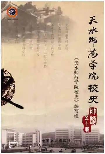 天水师范学院校史