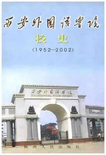 西安外国语学院校史（1952-2002）