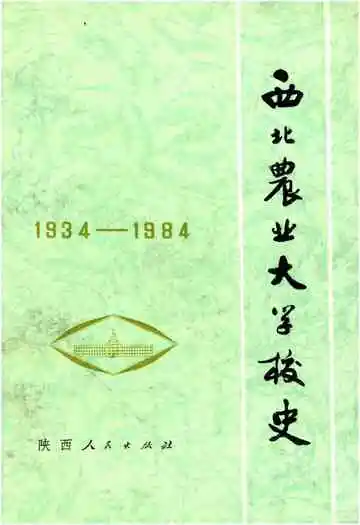 西北农业大学校史（1934–1984）