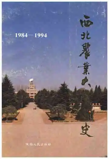 西北农业大学校史(1984-1994)