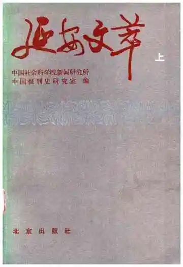 延安文萃上