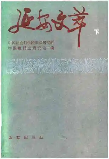 延安文萃下
