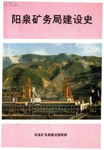 阳泉矿务局建设史