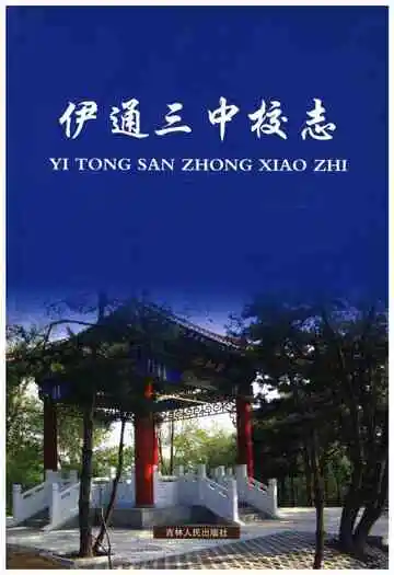 伊通三中校志