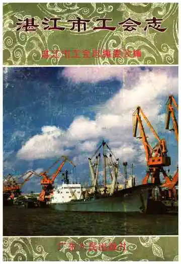 湛江市工会志
