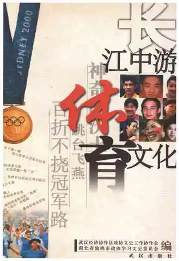 长江中游体育文化