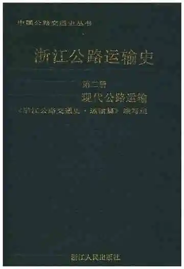 浙江公路运输史 第二册 现代公路运输