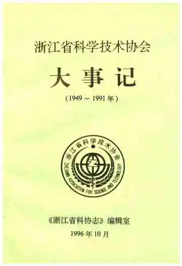 浙江省科学技术协会大事记 1949-1991