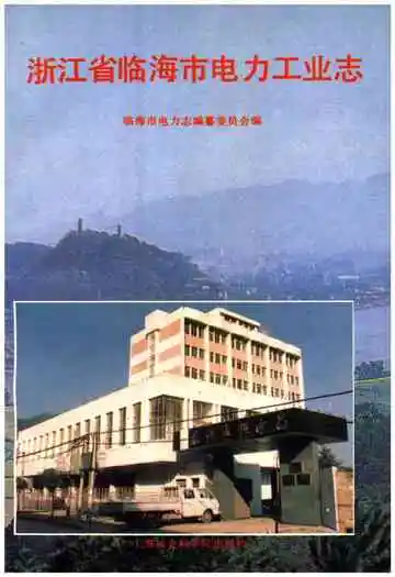 浙江省临海市电力工业志