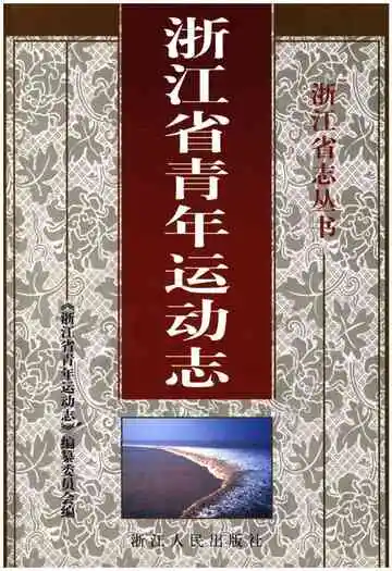 浙江省青年运动志