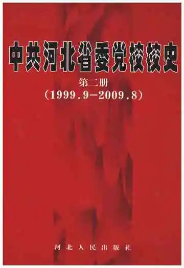 《中共河北省委党校校史 第二册 1999-2009》封面