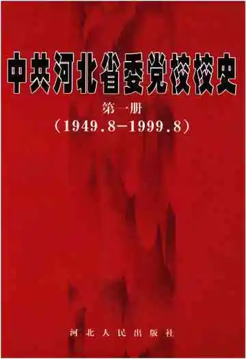 《中共河北省委党校校史 第一册 1949-1999》封面